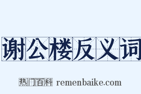 谢公楼反义词是什么意思的图片